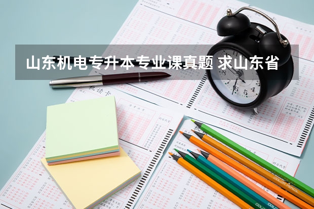 山东机电专升本专业课真题 求山东省工程管理专升本专业课试题
