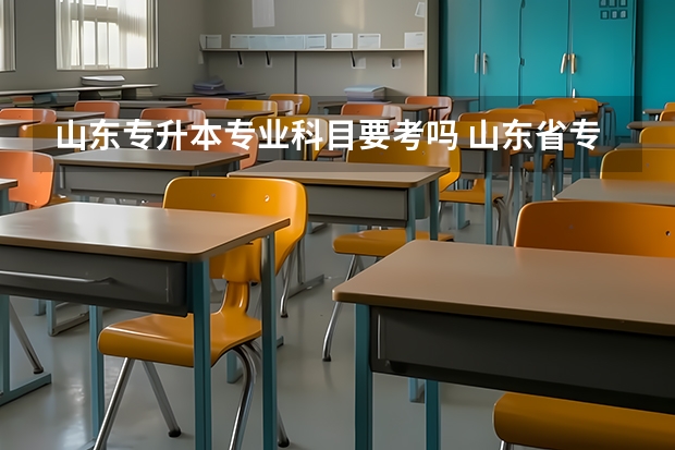 山东专升本专业科目要考吗 山东省专升本考什么