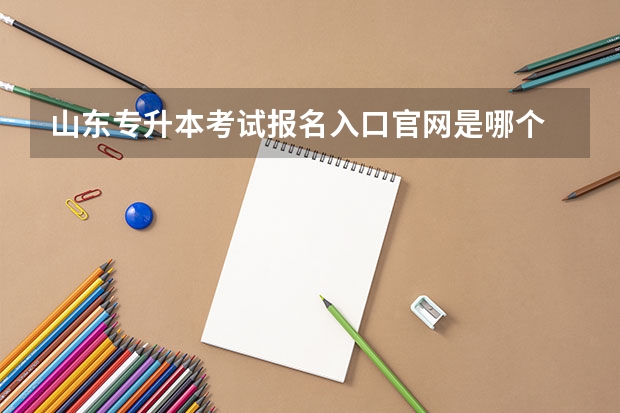 山东专升本考试报名入口官网是哪个 山东专升本考试科目区别，如何确定自己报考高数几