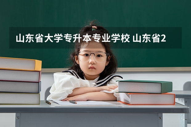 山东省大学专升本专业学校 山东省2023年专升本可以报考哪些大学