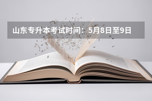 山东专升本考试时间：5月8日至9日 山东专升本考试报名入口官网