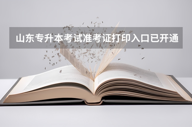 山东专升本考试准考证打印入口已开通 山东专升本考试高等数学科目考纲解读及备考指导