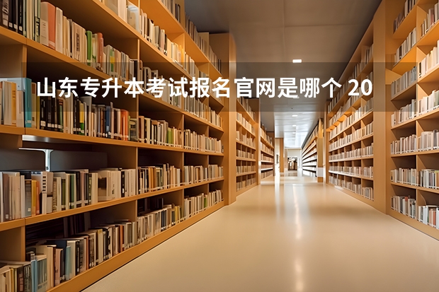 山东专升本考试报名官网是哪个 2022山东专升本考试时间是什么时候