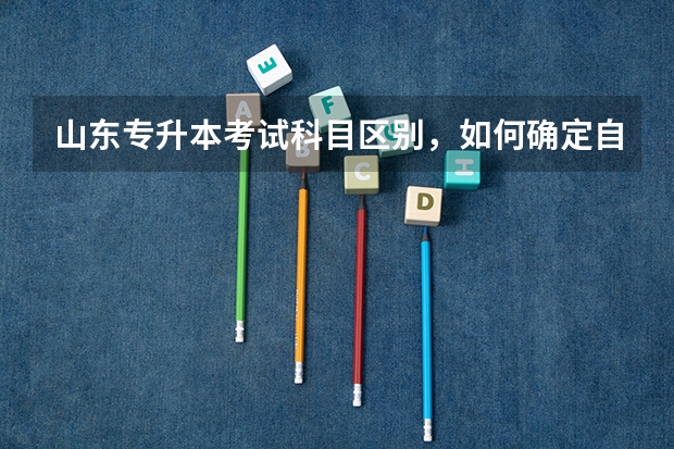 山东专升本考试科目区别，如何确定自己报考高数几 山东专升本考试高等数学科目考纲解读及备考指导