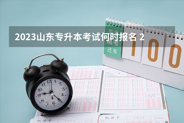2023山东专升本考试何时报名 2022山东专升本考试专业解析：交通运输专业