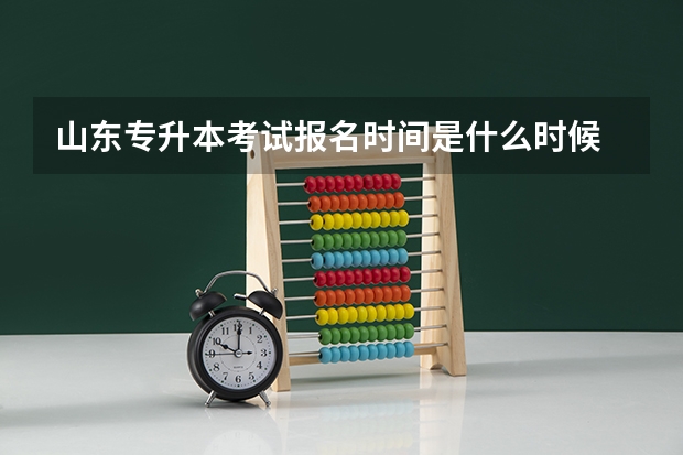 山东专升本考试报名时间是什么时候 山东专升本考试网