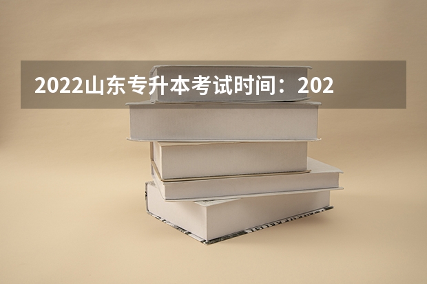 2022山东专升本考试时间：2022年5月7日&mdash;8日 2022山东专升本考试专业解析：生物科学专业