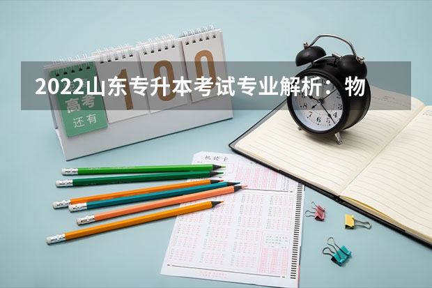 2022山东专升本考试专业解析：物流管理 山东专升本考试考场分布图（泰安考点）