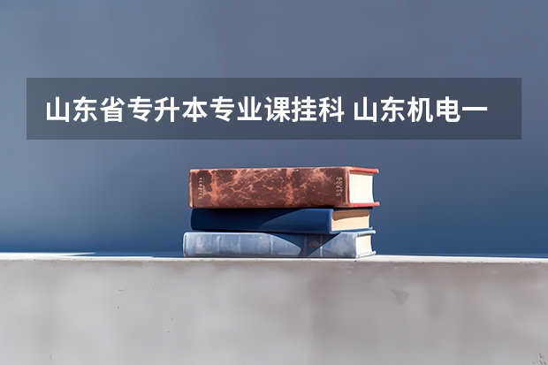 山东省专升本专业课挂科 山东机电一体化专升本条件,,挂科还能考吗?