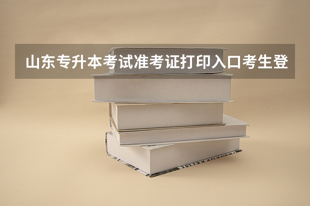 山东专升本考试准考证打印入口考生登陆网址http://zsb.sdzk.cn 山东专升本考试高等数学科目考纲解读及备考指导