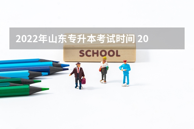 2022年山东专升本考试时间 2022年山东专升本考试开始时间是什么时候