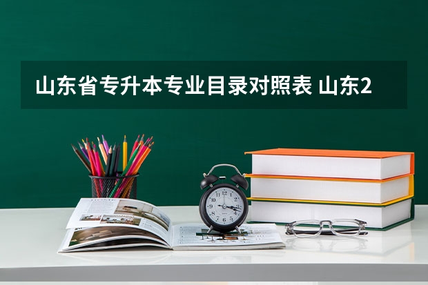 山东省专升本专业目录对照表 山东2023年专升本考试科目有哪些？