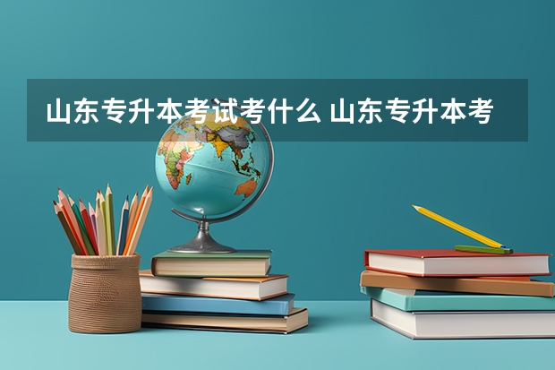山东专升本考试考什么 山东专升本考试大学语文科目考纲解读及备考指导
