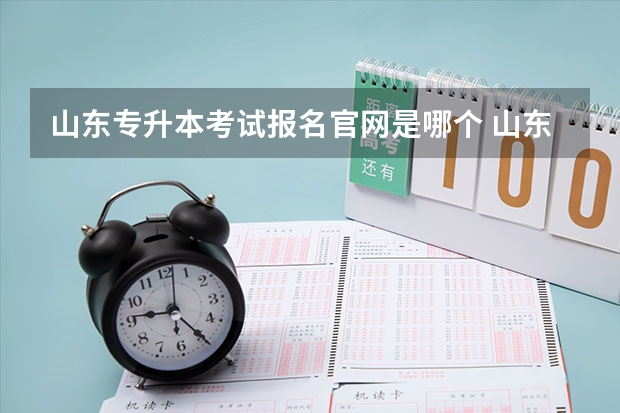 山东专升本考试报名官网是哪个 山东专升本考试报名入口什么时候开通