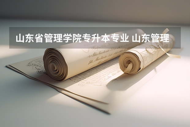 山东省管理学院专升本专业 山东管理学院专升本专业介绍：国际经济与贸易专业？
