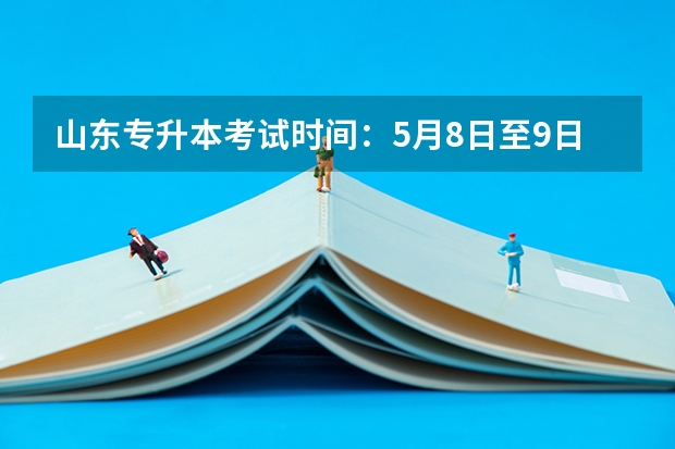 山东专升本考试时间：5月8日至9日 山东专升本考试准考证打印流程