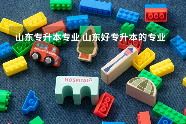 山东专升本专业 山东好专升本的专业