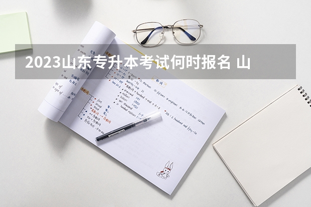 2023山东专升本考试何时报名 山东专升本考试报名条件