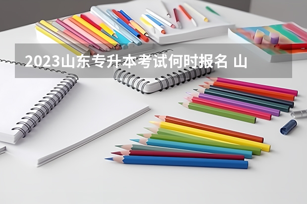 2023山东专升本考试何时报名 山东专升本考试大学语文科目考纲解读及备考指导