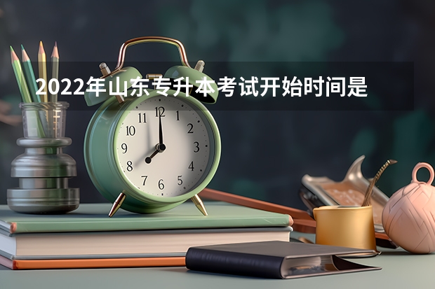 2022年山东专升本考试开始时间是什么时候 2022山东专升本考试专业解析：工业工程专业
