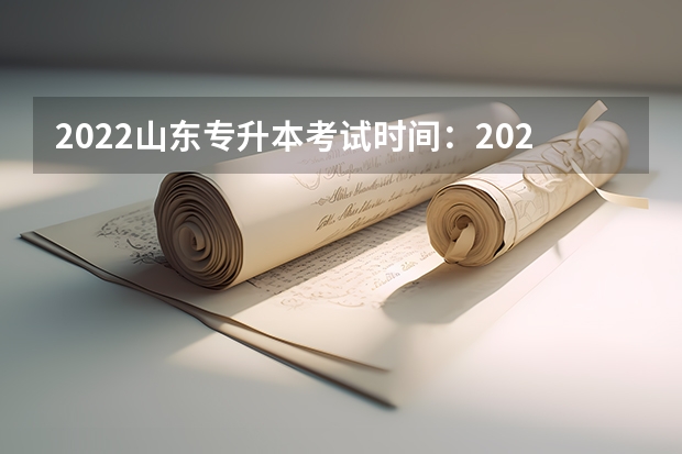 2022山东专升本考试时间：2022年5月7日&mdash;8日 山东专升本考试报名入口已开通