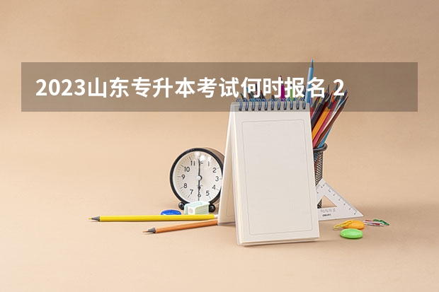 2023山东专升本考试何时报名 2022山东专升本考试专业解析：经济学专业