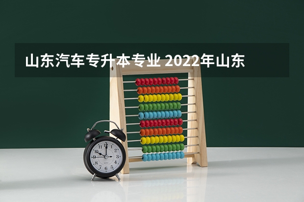 山东汽车专升本专业 2022年山东华宇工学院专升本招生专业简介：汽车服务工程专业？