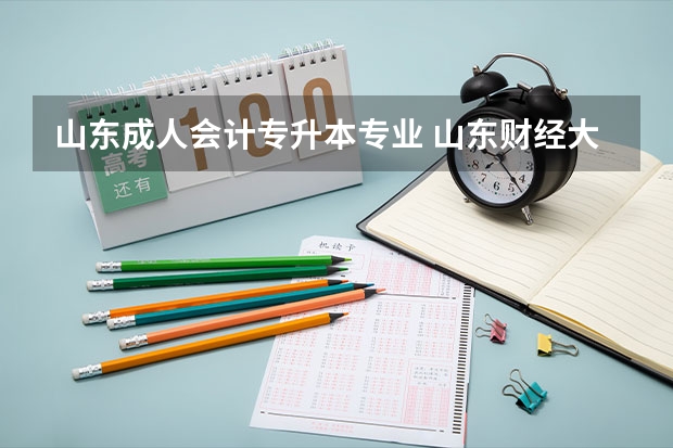 山东成人会计专升本专业 山东财经大学成人高考专升本函授都有哪些专业？