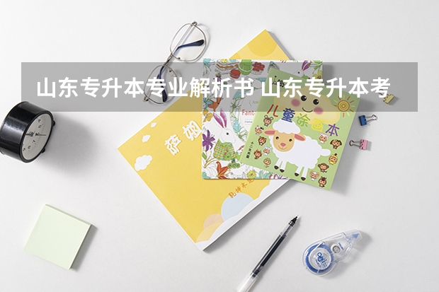 山东专升本专业解析书 山东专升本考试都用哪些教材书籍？