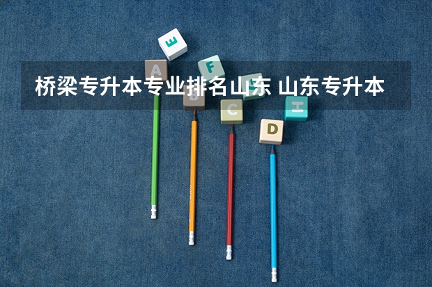 桥梁专升本专业排名山东 山东专升本学校排名及专业