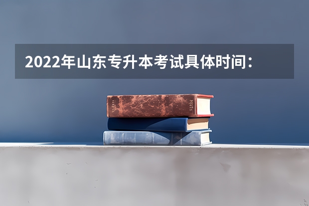 2022年山东专升本考试具体时间：5月7日 2022山东专升本考试专业解析：生物科学专业