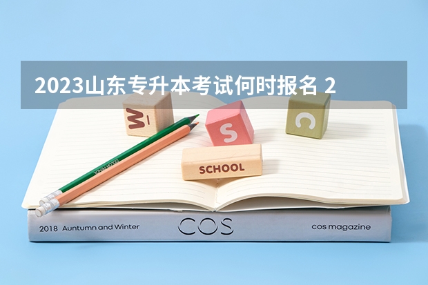 2023山东专升本考试何时报名 2022山东专升本考试专业解析：材料化学专业