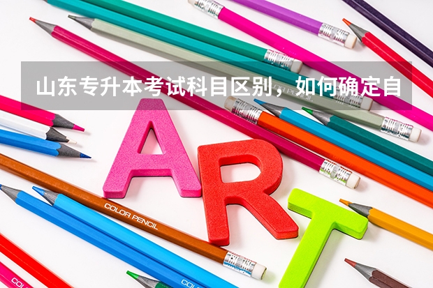 山东专升本考试科目区别，如何确定自己报考高数几 山东专升本考试考场分布图（泰安考点）