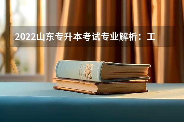 2022山东专升本考试专业解析：工程造价专业 山东专升本考试准考证打印流程