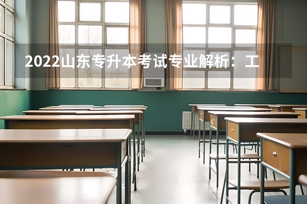 2022山东专升本考试专业解析：工程造价专业 山东专升本考试招生工作通知发布，3月4日开始报名