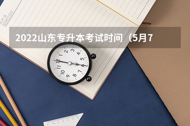 2022山东专升本考试时间（5月7日 山东专升本考试大学语文科目考纲解读及备考指导