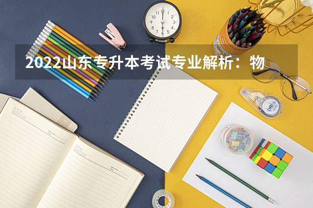 2022山东专升本考试专业解析：物流管理 山东专升本考试内容