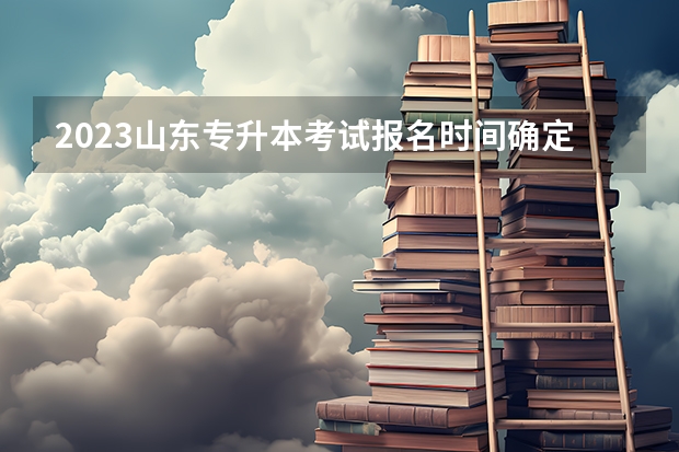 2023山东专升本考试报名时间确定了吗 2022年山东专升本考试准考证打印入口已开通