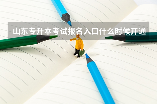 山东专升本考试报名入口什么时候开通 2022年山东专升本考试招生对象是什么