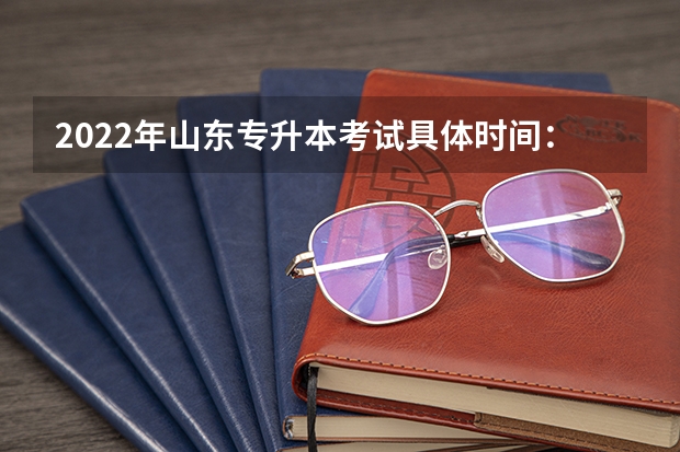 2022年山东专升本考试具体时间：5月7日 山东专升本考试计算机科目考纲解读及备考指导