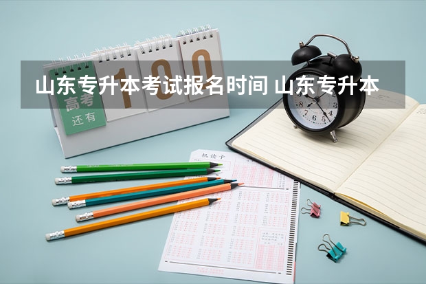 山东专升本考试报名时间 山东专升本考试报名入口已开通
