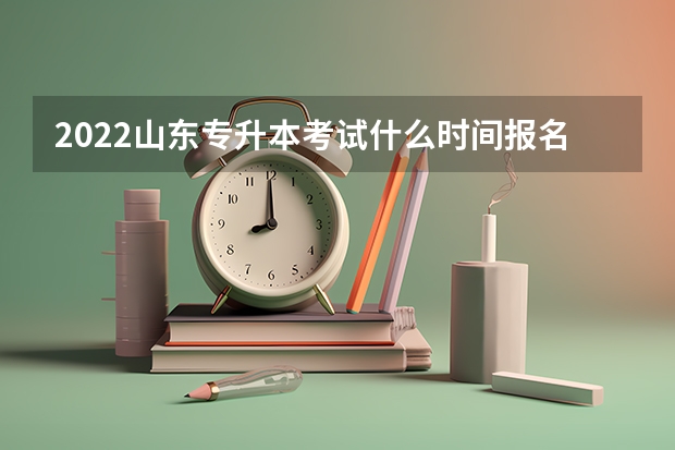 2022山东专升本考试什么时间报名 山东专升本考试考场分布图（枣庄考点）