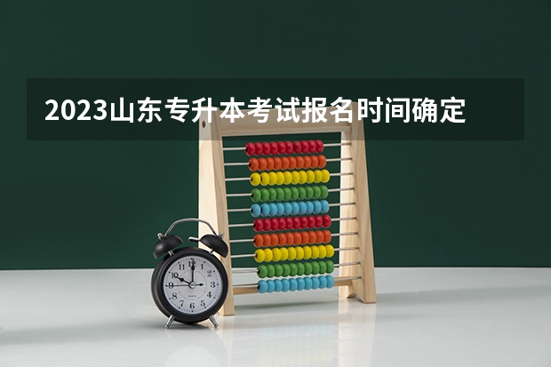 2023山东专升本考试报名时间确定了吗 2022山东专升本考试专业解析：食品质量与安全专业
