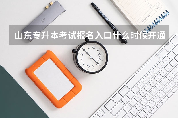 山东专升本考试报名入口什么时候开通 2022山东专升本考试自荐生资格如何获得