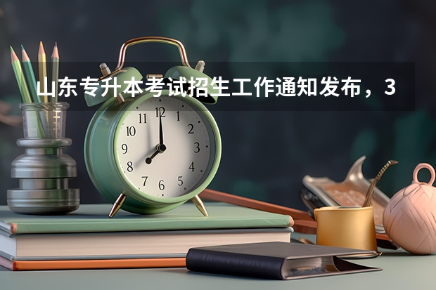 山东专升本考试招生工作通知发布，3月4日开始报名 山东专升本考试考场分布图（枣庄考点）