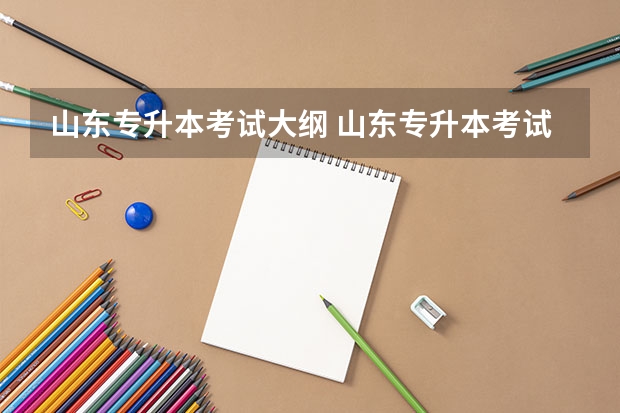 山东专升本考试大纲 山东专升本考试科目区别，如何确定自己报考高数几