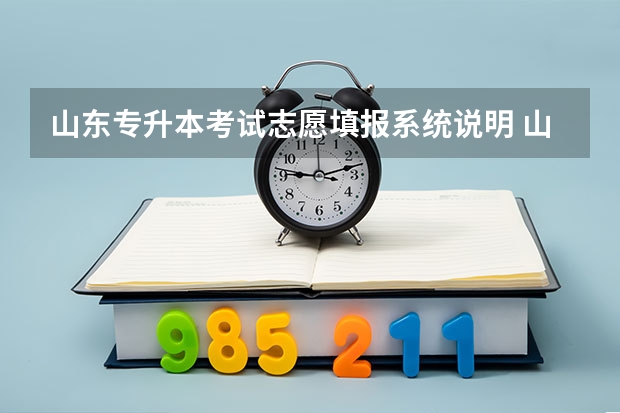 山东专升本考试志愿填报系统说明 山东专升本考试报名入口已开通