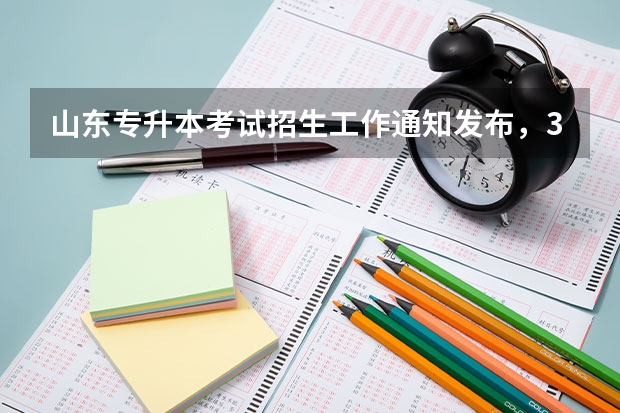 山东专升本考试招生工作通知发布，3月4日开始报名 山东专升本考试计算机科目考纲解读及备考指导