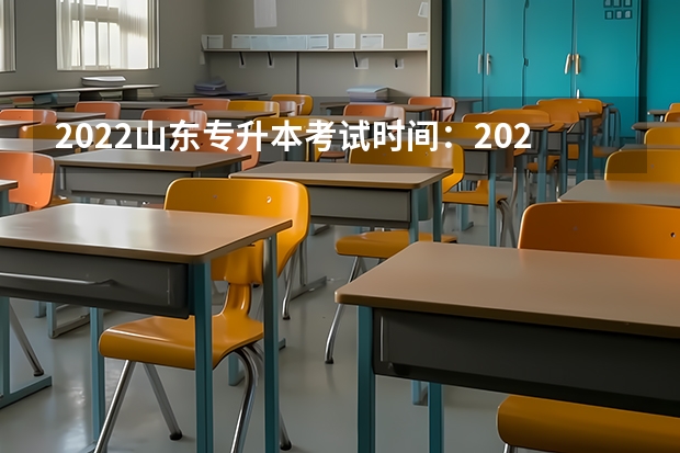 2022山东专升本考试时间：2022年5月7日—8日 山东专升本考试报名条件