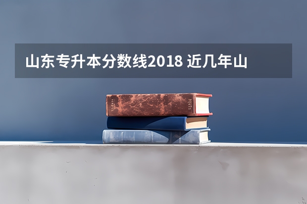 山东专升本分数线2018 近几年山东泰山学院旅游管理专业，专升本考试分数线是多少